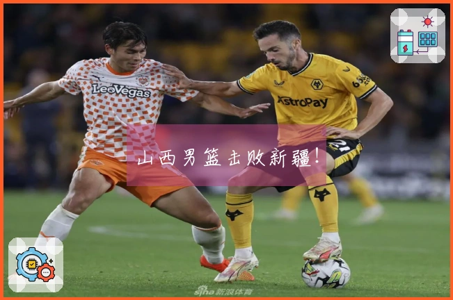 山西男篮击败新疆！