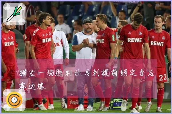 掘金一场胜利让马刺提前锁定季后赛边缘