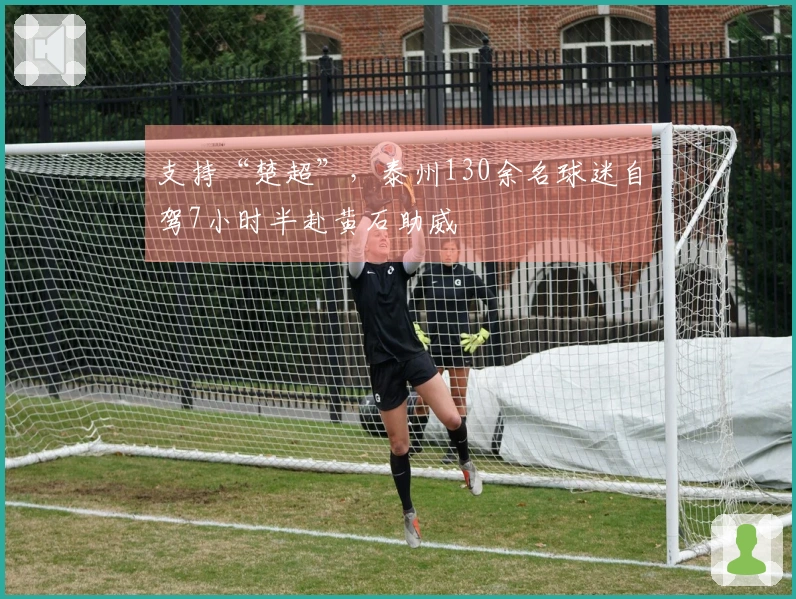 支持“楚超”，泰州130余名球迷自驾7小时半赴黄石助威