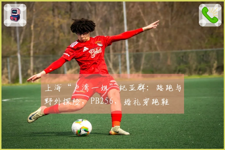 上海“卢湾一姐”纪亚群：路跑与野外探险，PB256，婚礼穿跑鞋