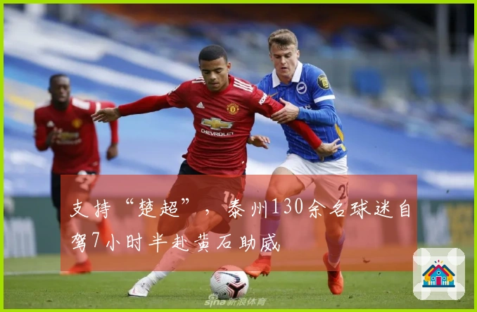 支持“楚超”，泰州130余名球迷自驾7小时半赴黄石助威