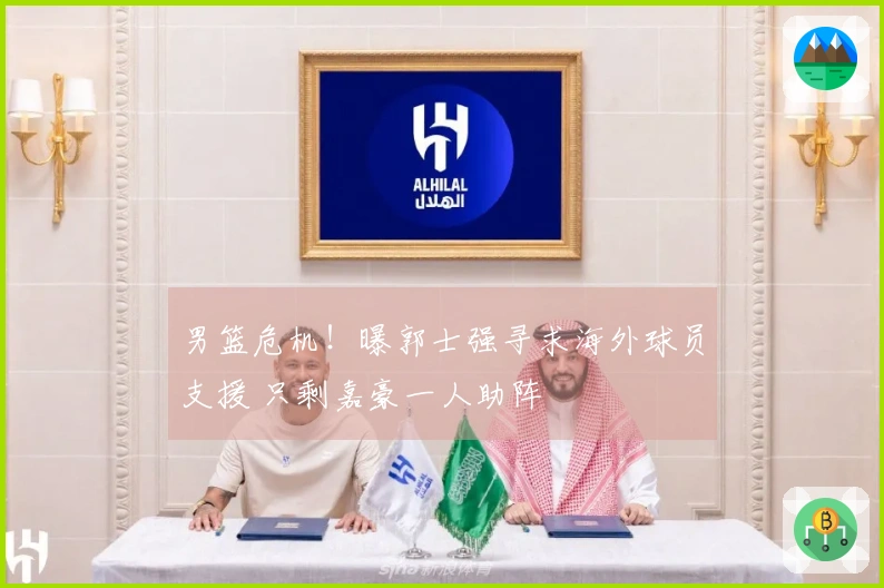 男篮危机！曝郭士强寻求海外球员支援 只剩嘉豪一人助阵
