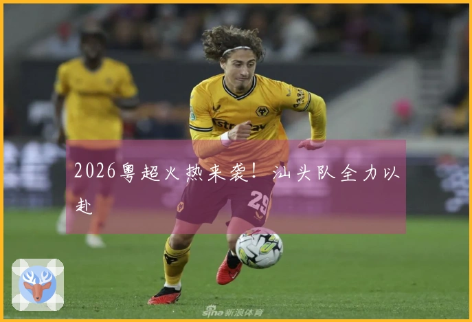 2026粤超火热来袭！汕头队全力以赴