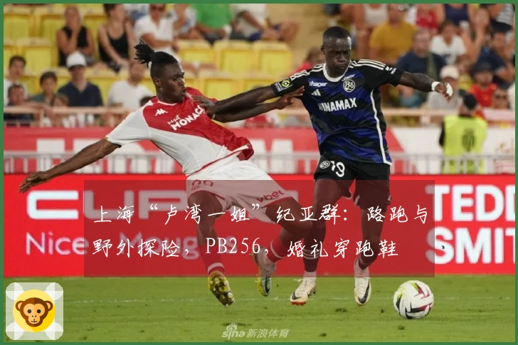 上海“卢湾一姐”纪亚群：路跑与野外探险，PB256，婚礼穿跑鞋