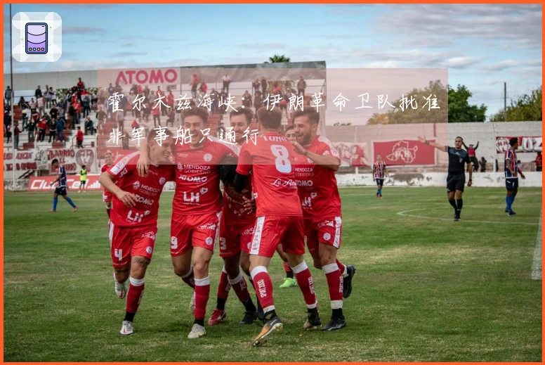 霍尔木兹海峡：伊朗革命卫队批准非军事船只通行