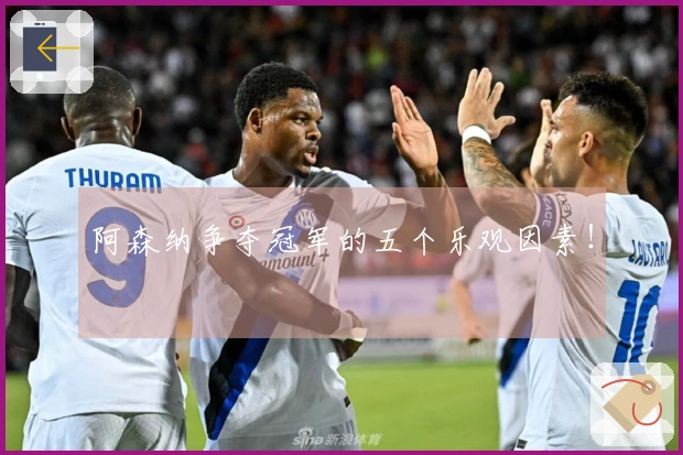 阿森纳争夺冠军的五个乐观因素！