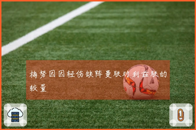 梅努因因轻伤缺阵曼联对利兹联的较量