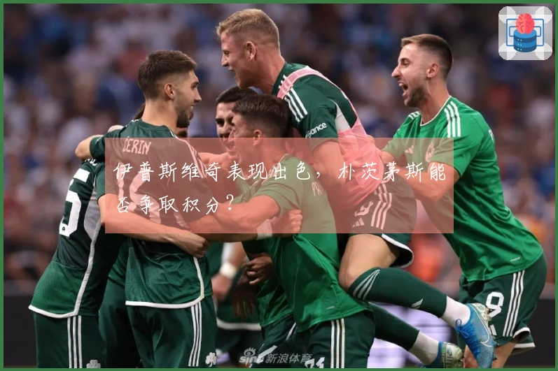 伊普斯维奇表现出色，朴茨茅斯能否争取积分？